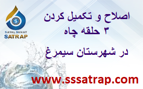 اصلاح و تکمیل کردن ۳ حلقه چاه در شهرستان سیمرغ