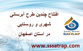 بهره برداری از چندین طرح آبرسانی شهری و روستایی در استان اصفهان