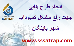 انجام طرح هایی جهت رفع مشکل کمبود آب شهر باینگان