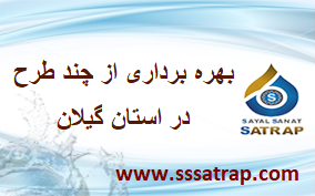 اخبار پمپ آب گیلان شهریور ۱۴۰۰