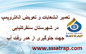 اخبار پمپ آب شهرستان سنقر و کلیایی شهریور ۱۴۰۰