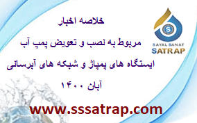 خلاصه اخبار مربوط به نصب و تعویض پمپ آب آبان ۱۴۰۰