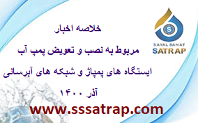 خلاصه اخبار مربوط به نصب و تعویض پمپ آب آذر ۱۴۰۰