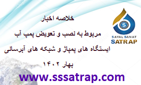 خلاصه اخبار مربوط به نصب و تعویض پمپ آب و ایستگاه های پمپاژ و شبکه آبرسانی بهار ۱۴۰۲