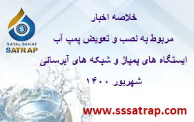خلاصه اخبار مربوط به نصب و تعویض پمپ آب شهریور ۱۴۰۰