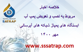 خلاصه اخبار مربوط به نصب و تعویض پمپ آب مهر ۱۴۰۰
