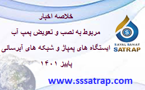 خلاصه اخبار مربوط به نصب و تعویض پمپ آب ایستگاه های پمپاژ و شبکه های آبرسانی پاییز ۱۴۰۱