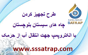 طرح تجهیز کردن چاه های سیستان و بلوچستان با الکتروپمپ جهت انتقال آب از حرمک