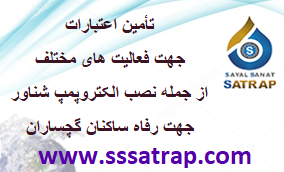 تأمین اعتبارات بی سابقه جهت فعالیت های مختلف از جمله نصب الکتروپمپ شناور جهت رفاه ساکنان گچساران
