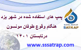 پمپ های استفاده شده در شهر یزد هنگام وقوع طوفان مونسون در تابستان ۱۴۰۱