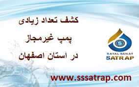 اخبار پمپ آب اصفهان شهریور ۱۴۰۰