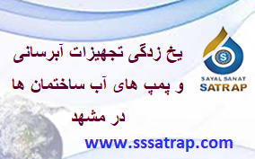 یخ زدگی تجهیزات آبرسانی و پمپ های آب ساختمان ها در مشهد