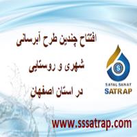 بهره برداری از چندین طرح آبرسانی شهری و روستایی در استان اصفهان