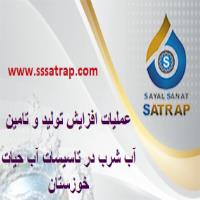 عملیات افزایش تولید و تامین آب شرب در تاسیسات آب حیات خوزستان