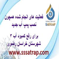 فعالیت های انجام شده مانند نصب پمپ آب جدید برای رفع کمبود آب ۳ شهرستان خراسان رضوی