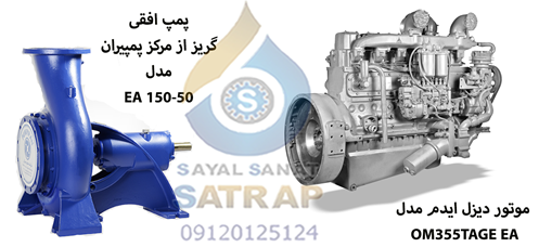 دیزل پمپ پمپیران با موتور دیزل مرسدس بنز مدل ایدم OM355TAGE و پمپ گریز از مرکز پمپیران مدل EA150-50